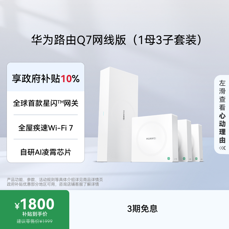 华为路由Q7网线版（1母3子套装）全屋WiFi7无线组网大户型推荐路由