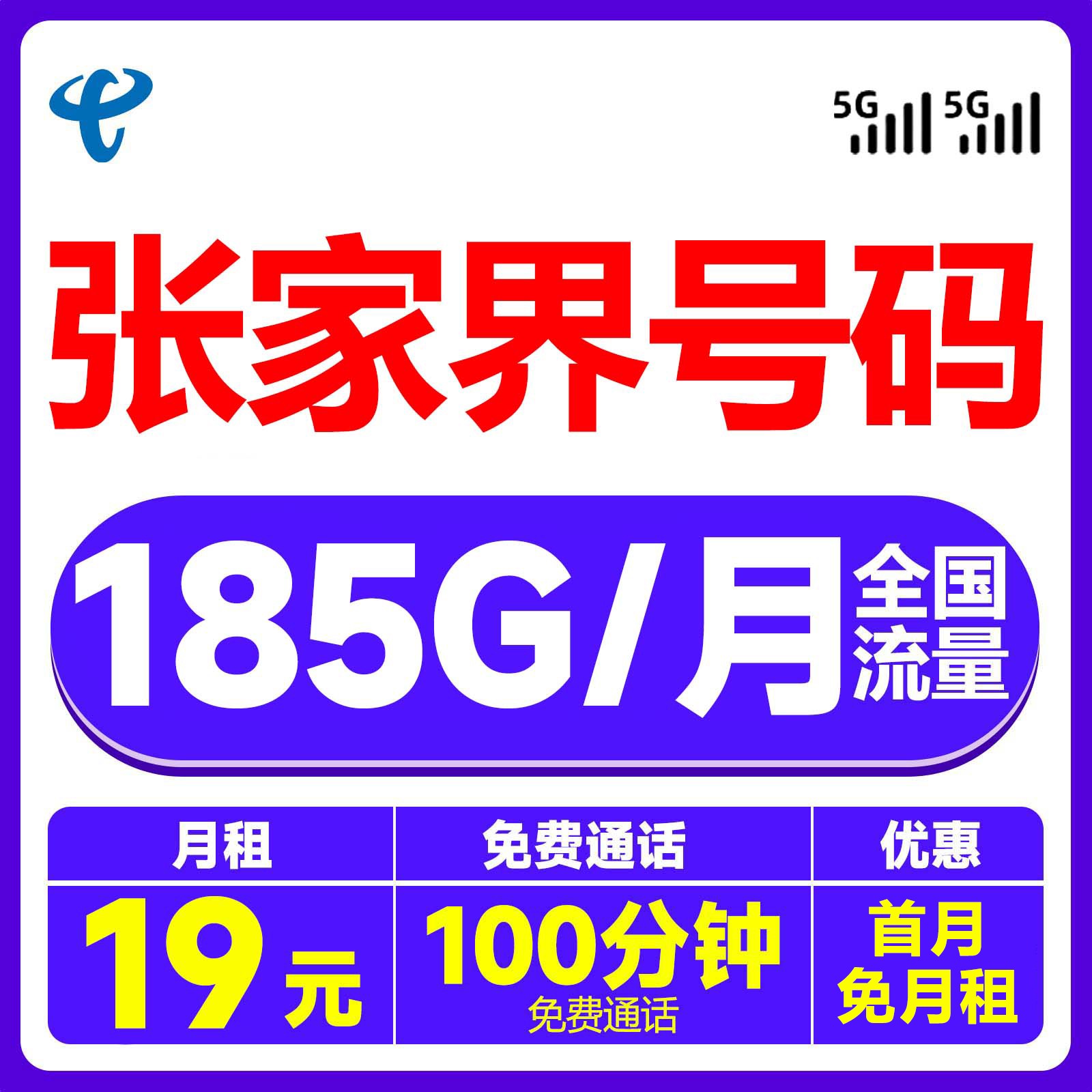 张家界归属19元185G通用流量手机电话流量卡全国通用无限速省话费