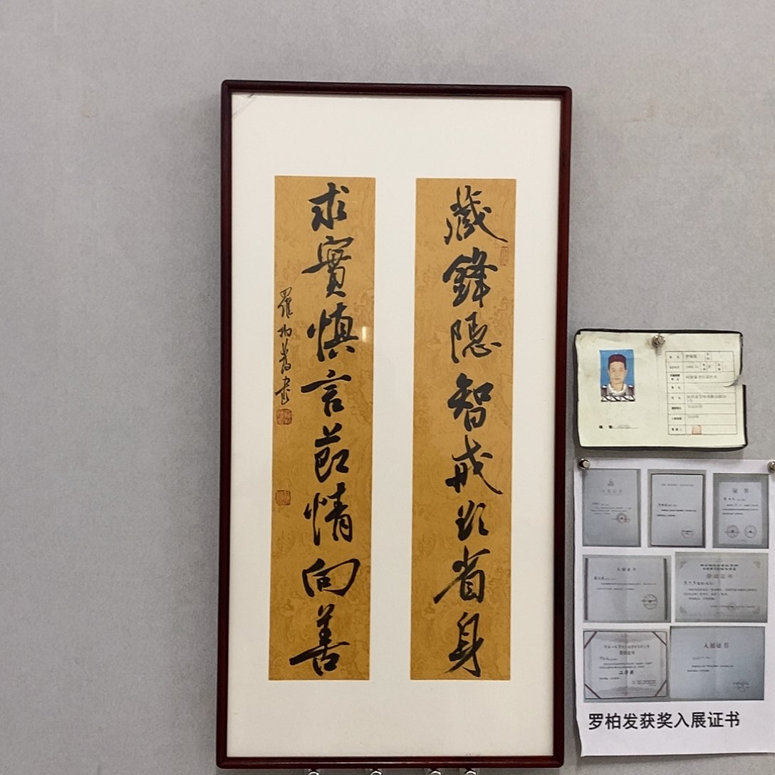 书法罗柏发书法藏锋