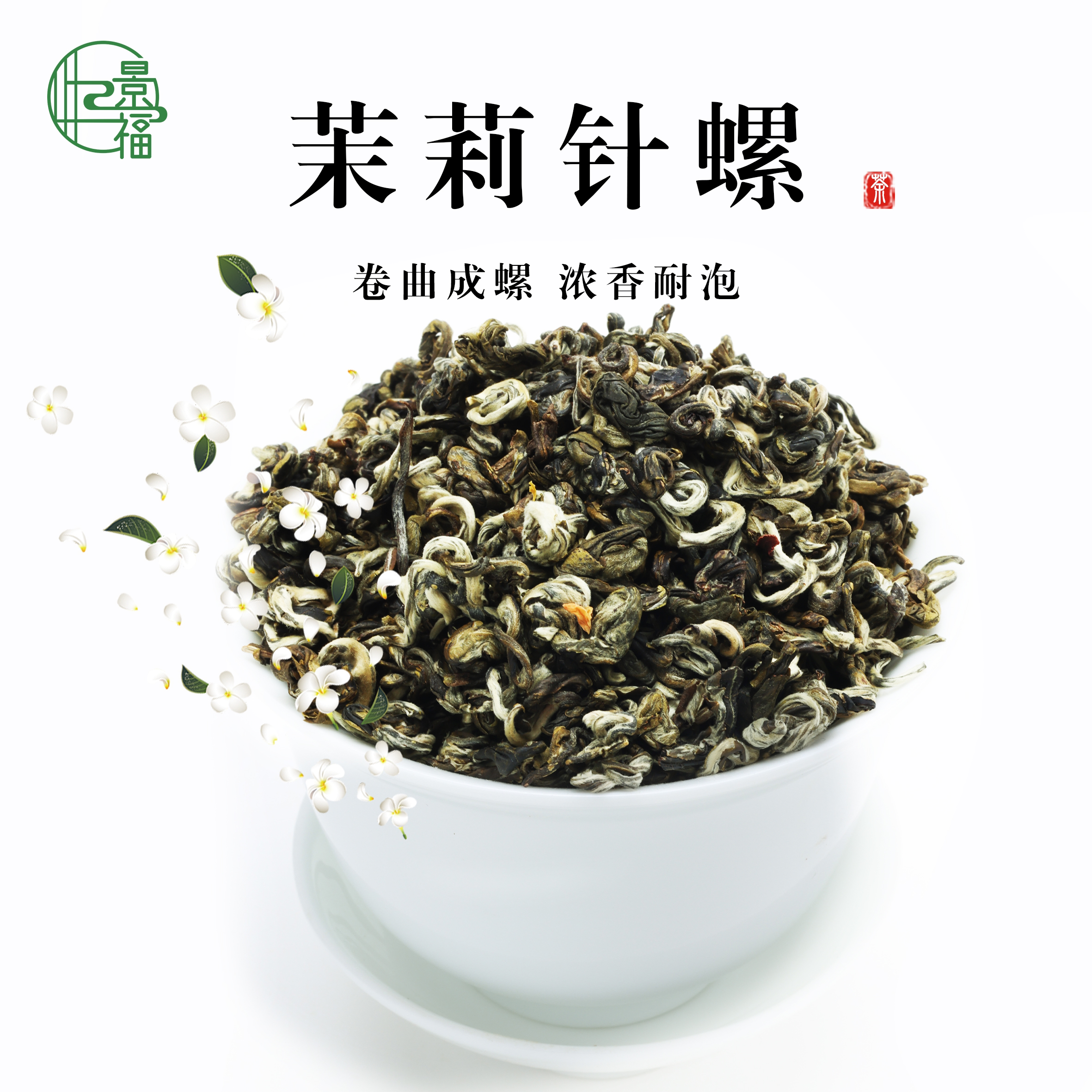 茉莉针螺 新茶 浓香耐泡 沙口有劲 5窨口粮茶 源头工厂茉莉花茶