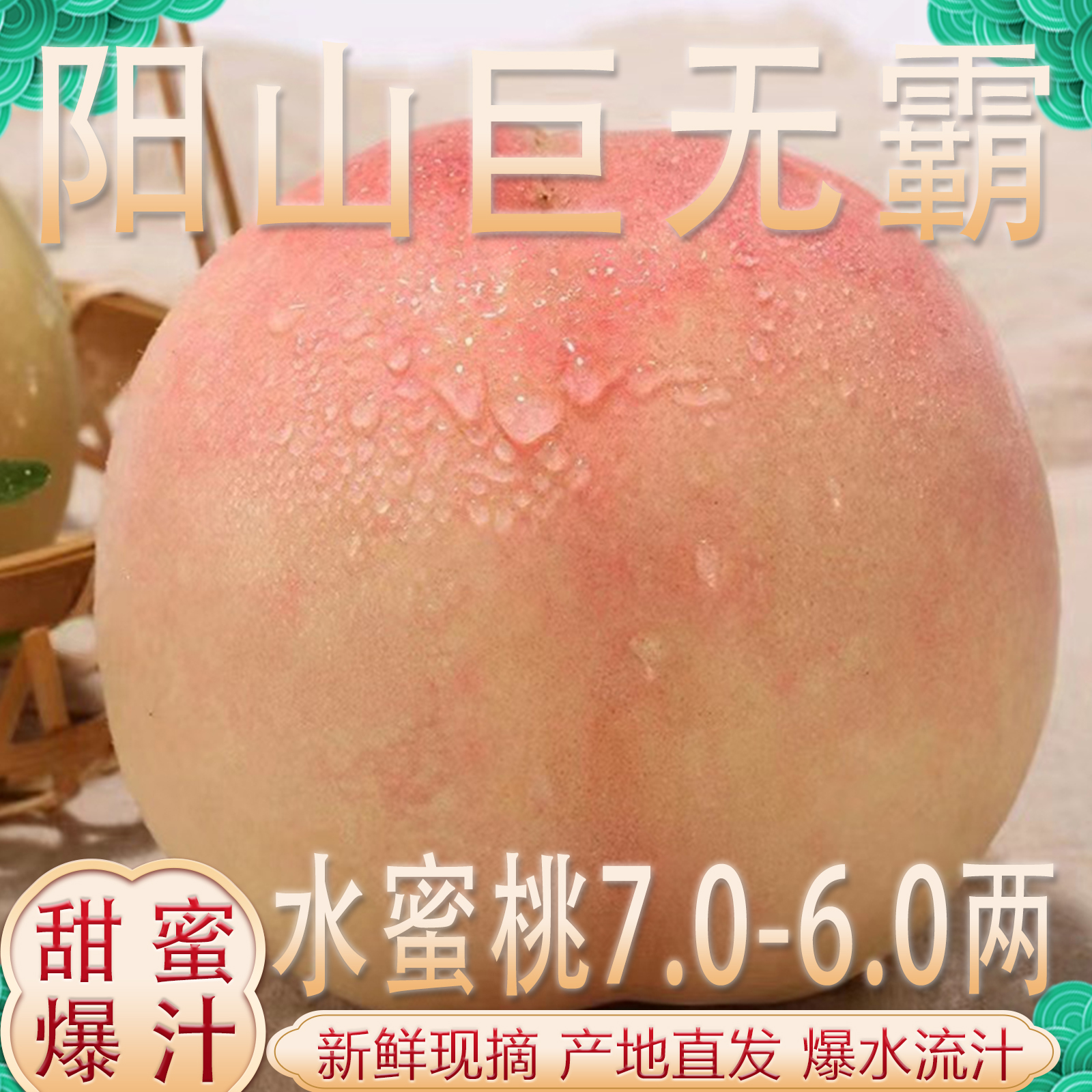 【巨无霸】正宗阳山水蜜桃7-6两【湖景大桃王】太湖阳山官方礼盒装W8