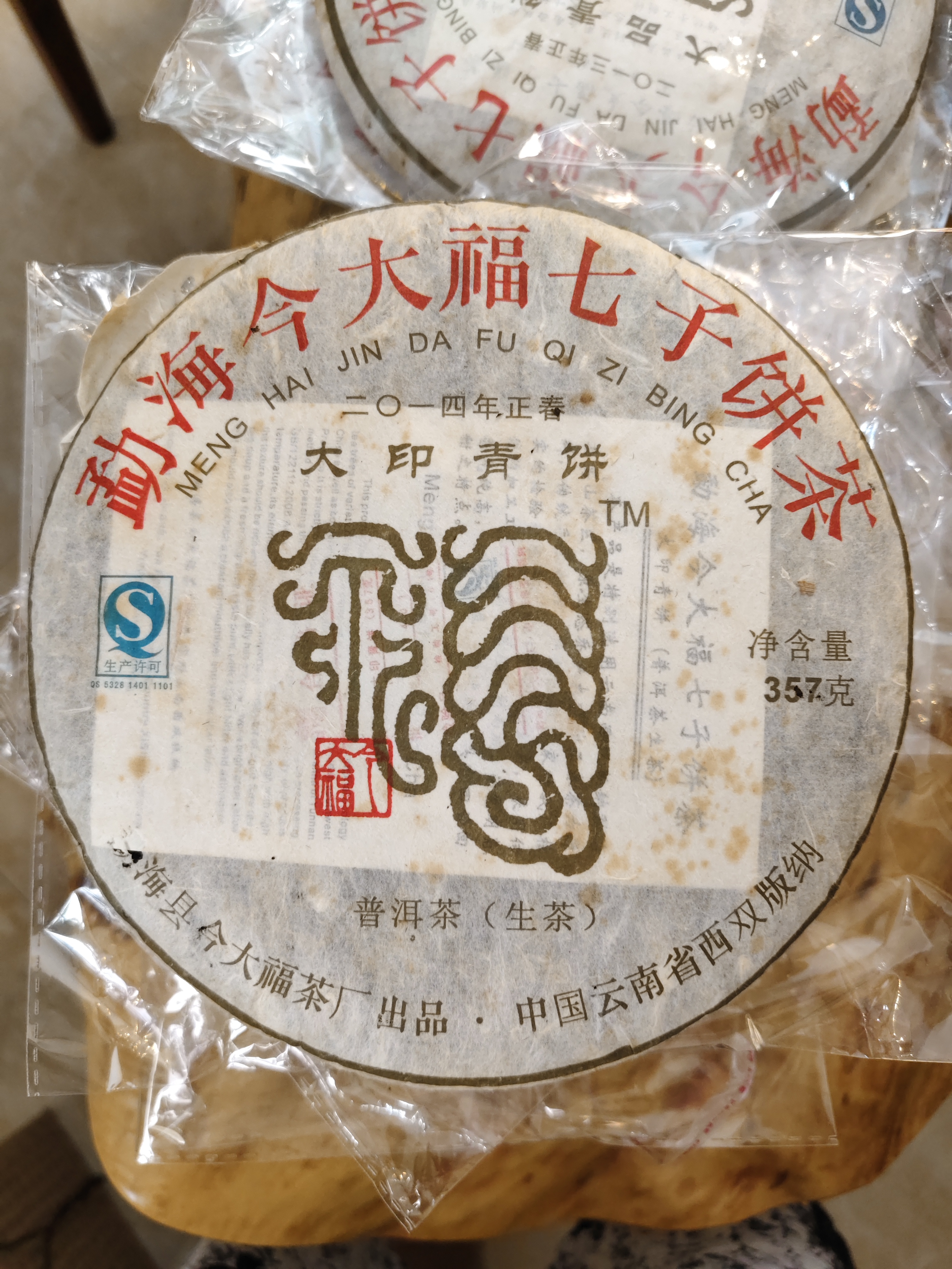 2014年今普洱大福大印青饼357克