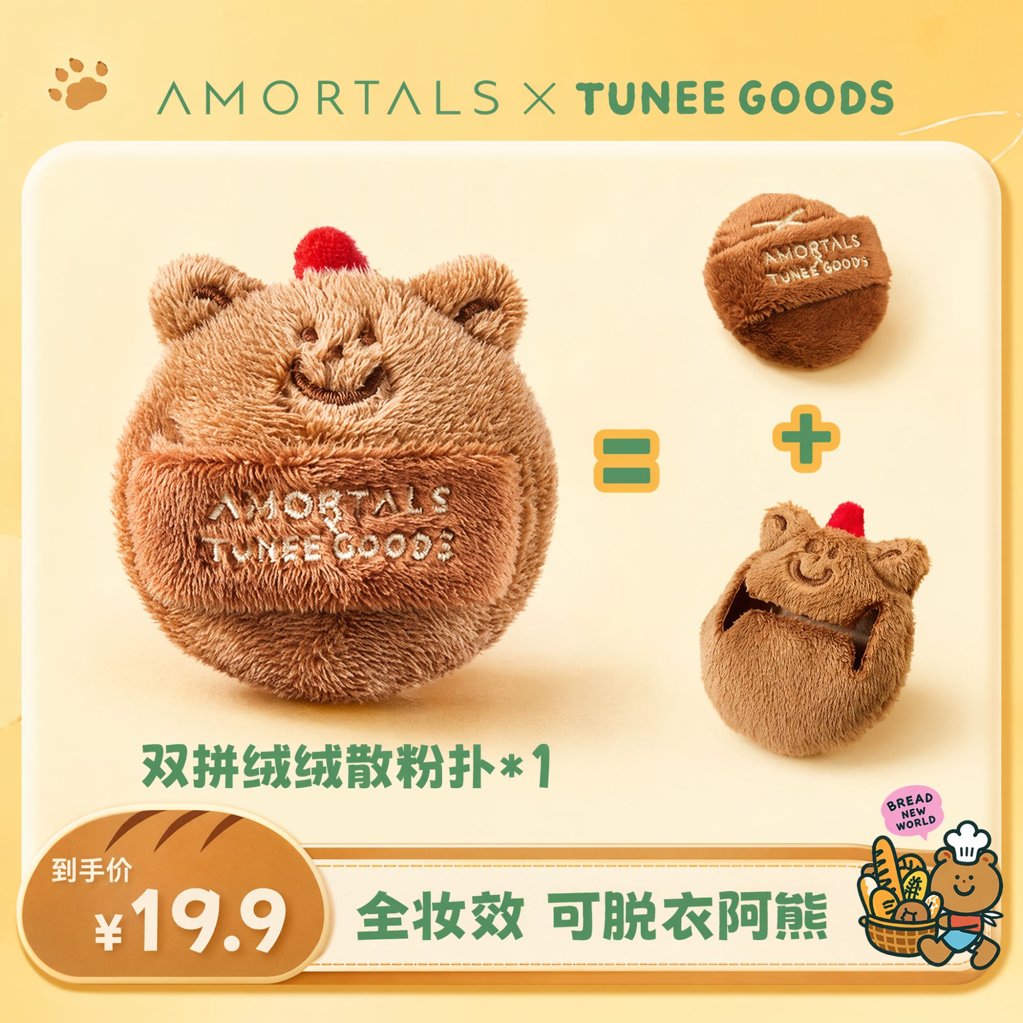 【软硬适中】尔木萄*TUNEE GOODS双拼绒绒散粉扑L号1枚装小面包联名