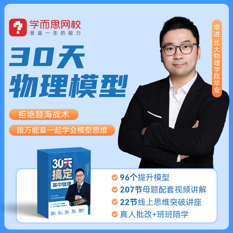 【高分实战/差生保分】万能30天物理-全国通用