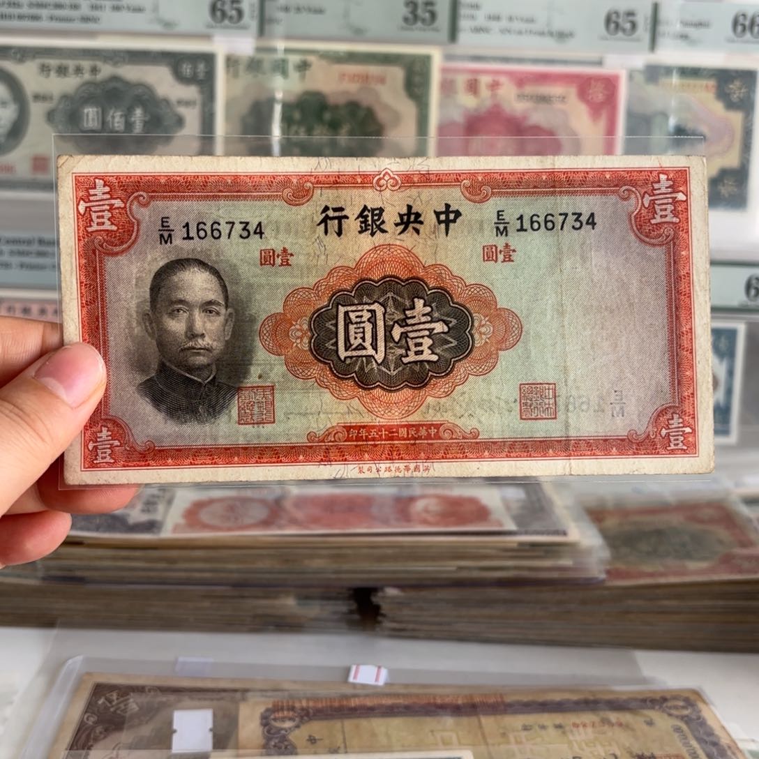 中央银行壹圆166734