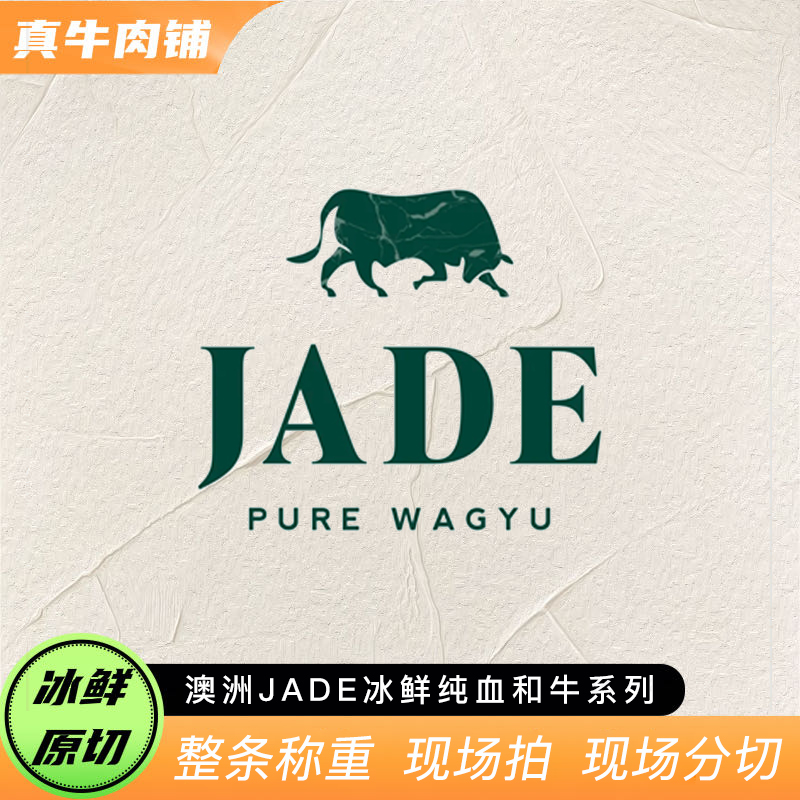 原切牛排【真牛甄选】澳洲 JADE 翡翠 冰鲜纯血和牛 牛排系列