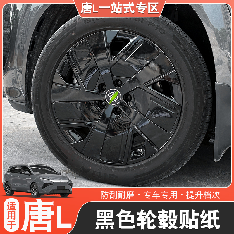 适用于比亚迪唐L轮毂贴黑武士唐l改装黑化轮毂dmp/ev轮毂亮黑贴纸