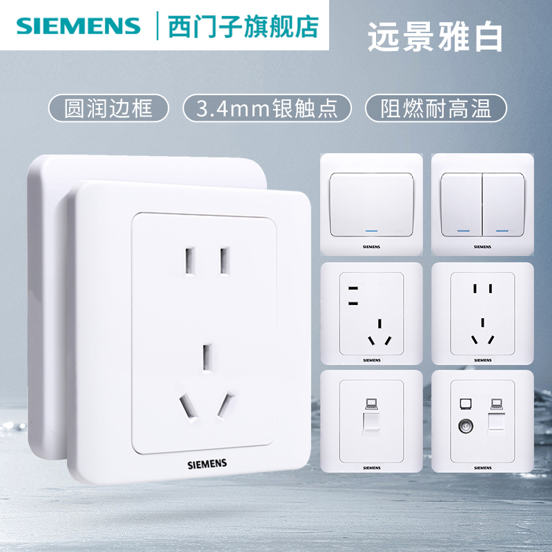 SIEMENS/西门子远景白色经典开关家用插座面板86型家装百搭