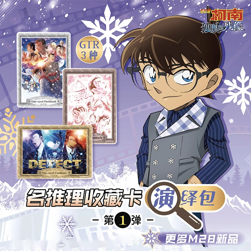 【新人福福！叠叠】卡游-名侦探柯南 独眼的残像演绎包正版卡牌
