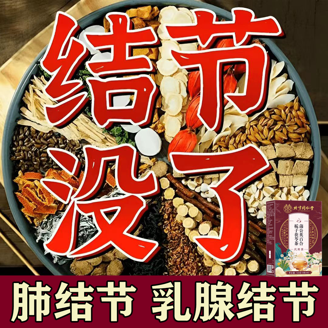 北京同仁【专攻结节】正宗蒲公英结散茶散乳腺结节甲状腺肺结节正品