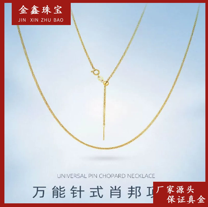 x02110 45cm可调节肖邦针式18k金项链 