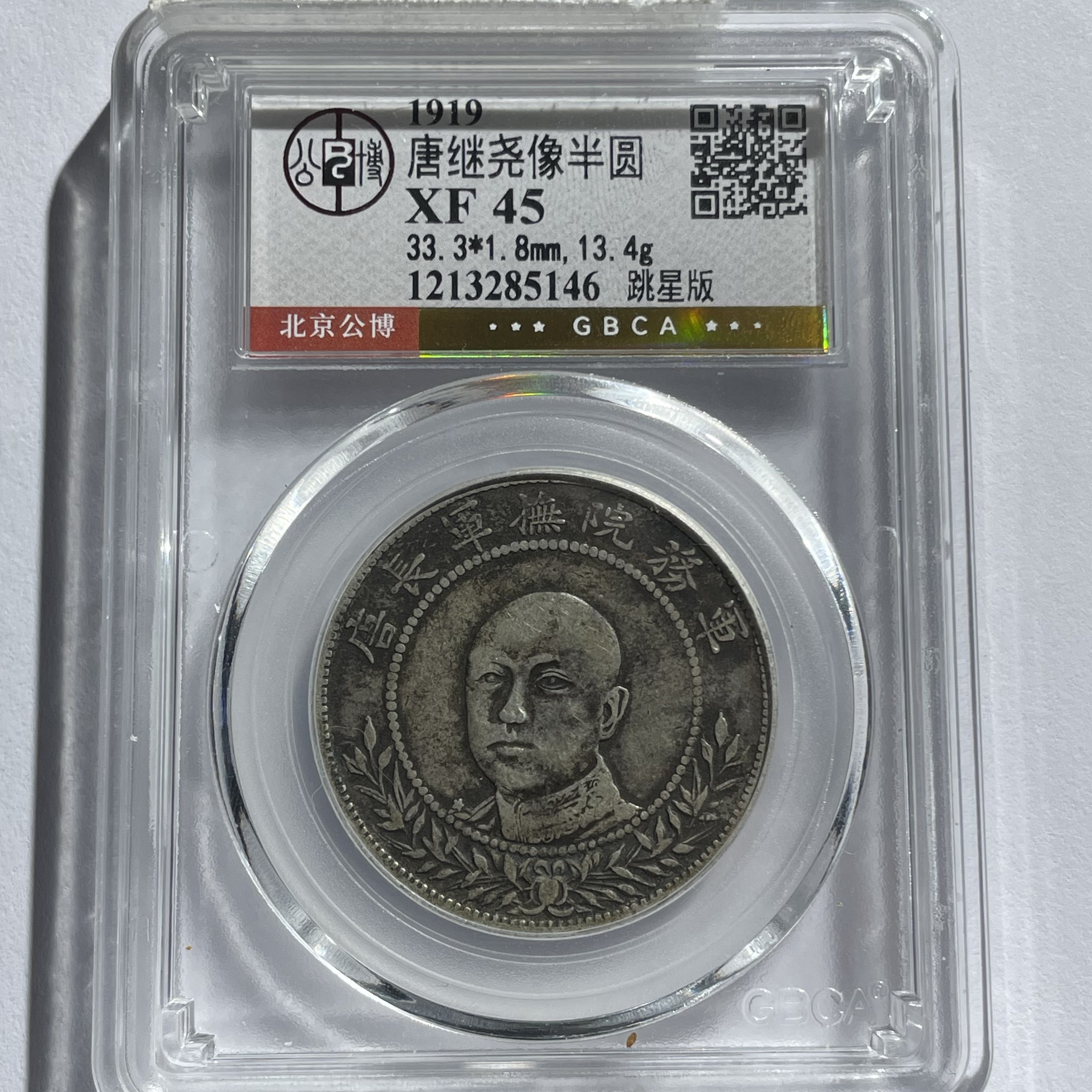 唐继尧唐正半圆银元_跳星版名誉品/国福泉信/85146