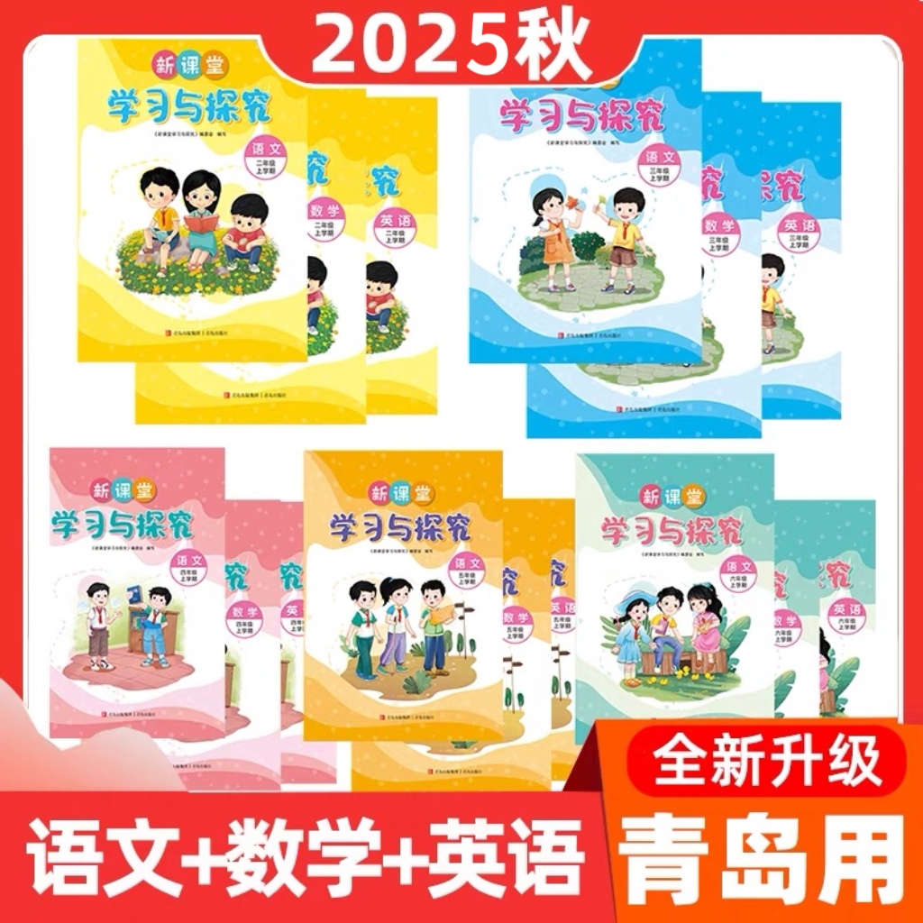2025秋季新版 新课堂学习与探究 语数英科学一至六年级上下册
