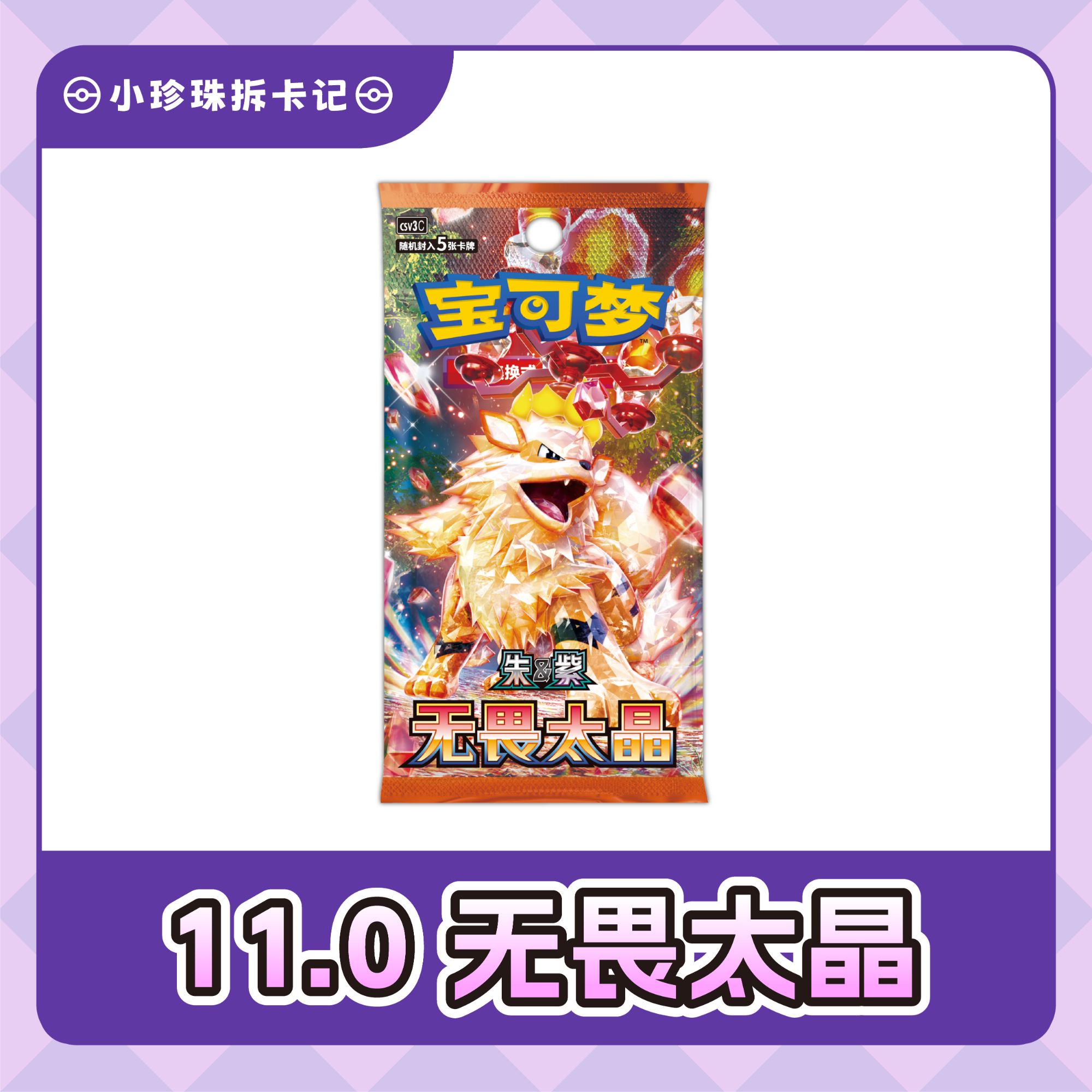 【小珍珠拆卡】简中宝可梦 11.0无畏太晶  盲盒卡牌【默认代拆】   