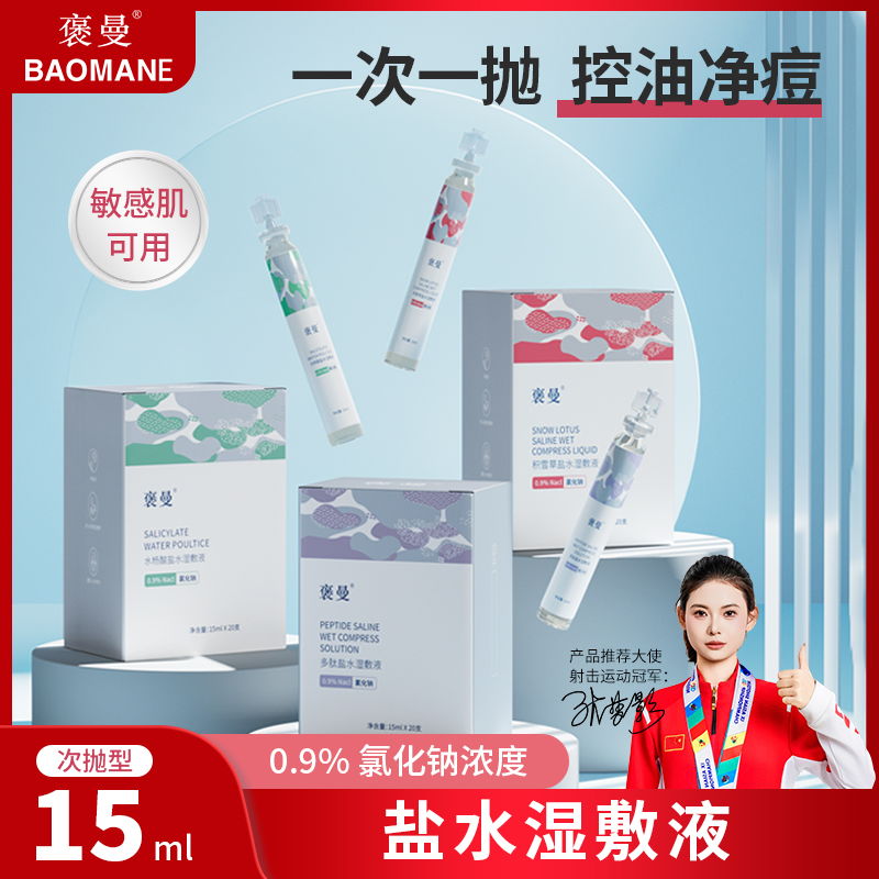 水杨酸湿敷精华水玻尿酸湿敷补水保湿嫩白多肽控油生理盐水神仙水