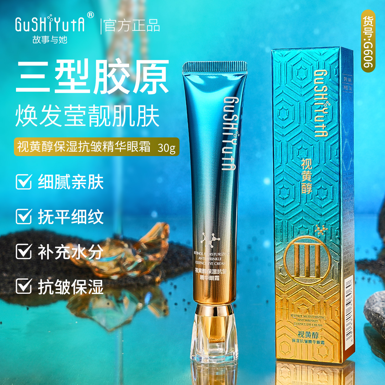 故事与她三型胶原视黄醇保湿抗皱精华眼霜 2