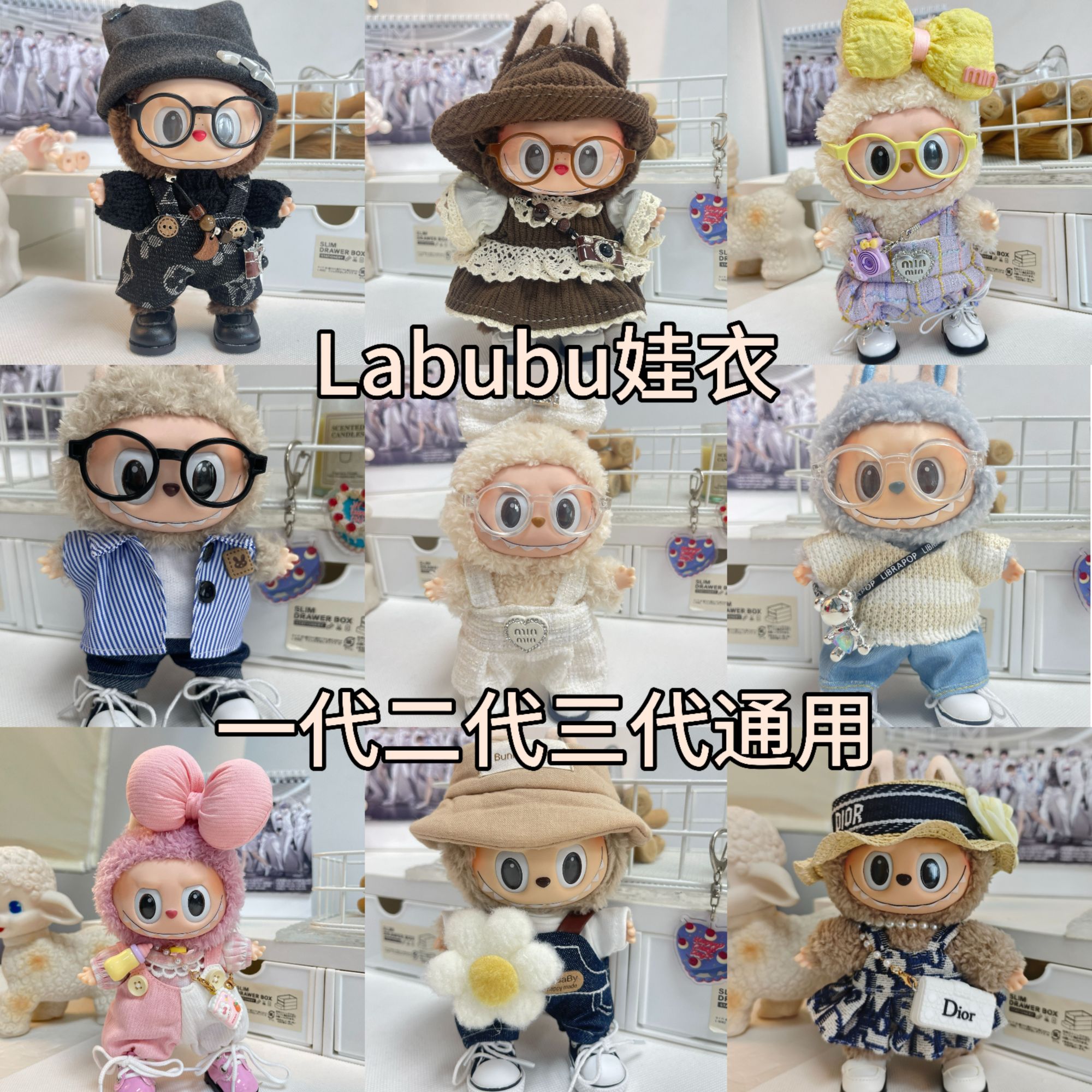 【几何不含娃301~399】labubu娃衣17CM马卡龙坐坐娃衣服拉布布潮酷