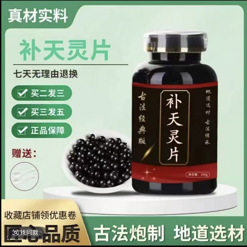 【邮政专属】北京同仁堂 正品原料 甄选补天灵片 匠心品质古法传承