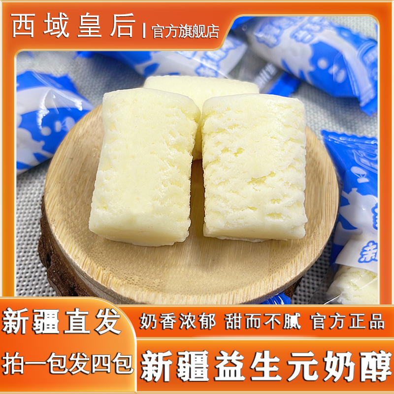 西域皇后【拍一发四】益生元奶醇奶香新疆奶疙瘩奶制品零食醇酪