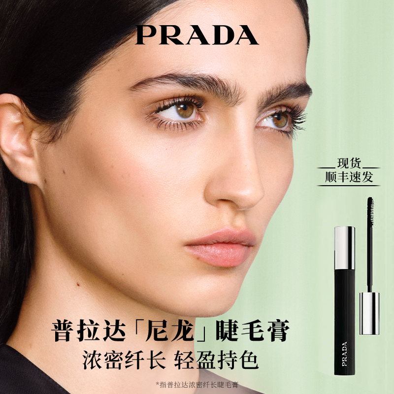 【新年礼物】Prada普拉达睫毛膏持久防水不晕染睫毛定型彩妆官方
