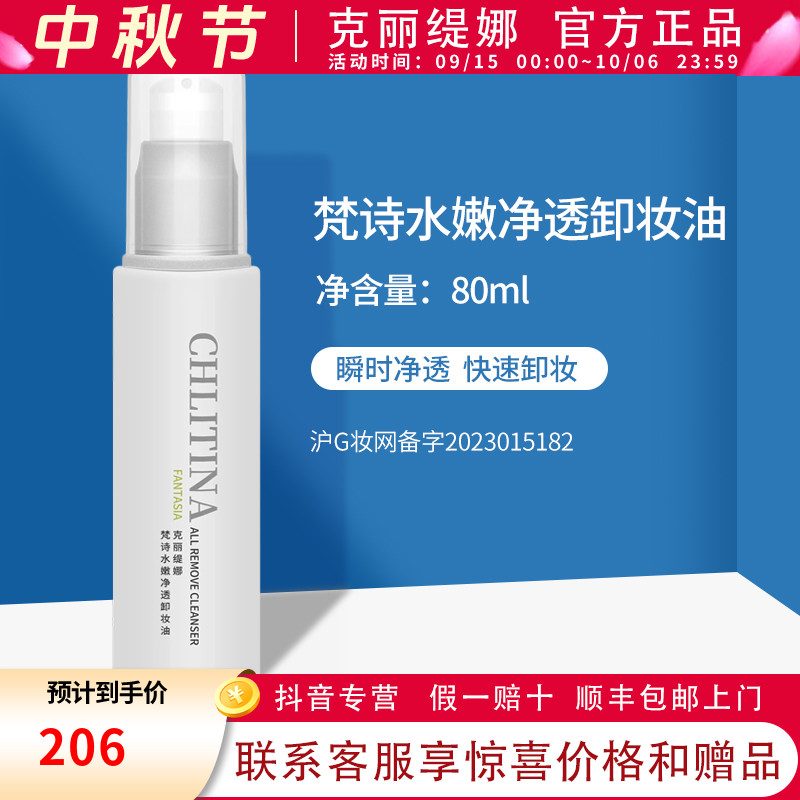 克丽缇娜梵诗水嫩醒肤净透卸妆液80ml套装正品保湿清洁卸妆油克缇
