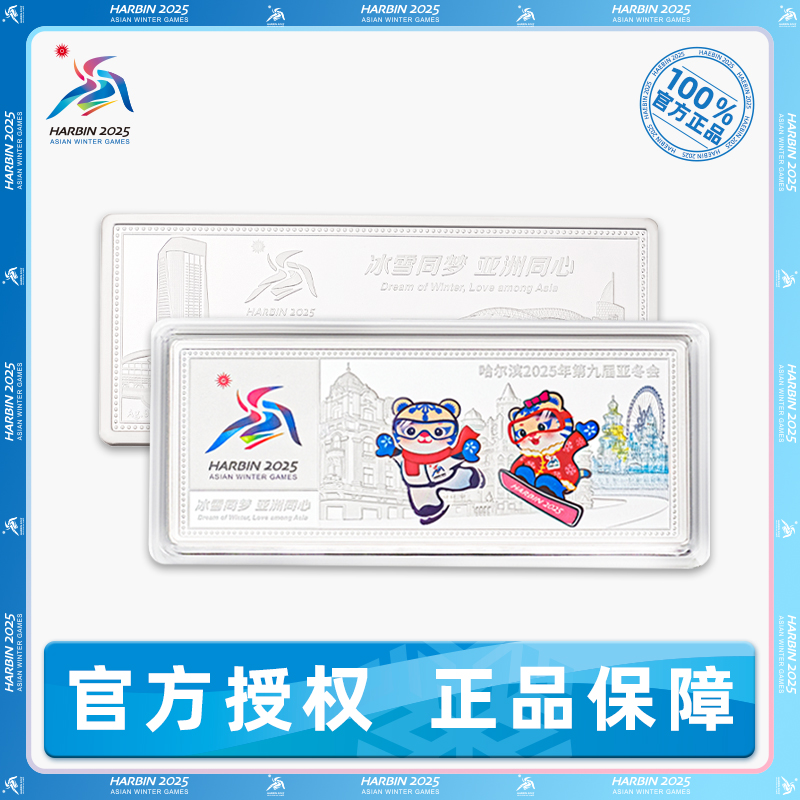 足银银制品 哈尔滨2025亚冬会 冰雪同梦纪念银条 纪念品