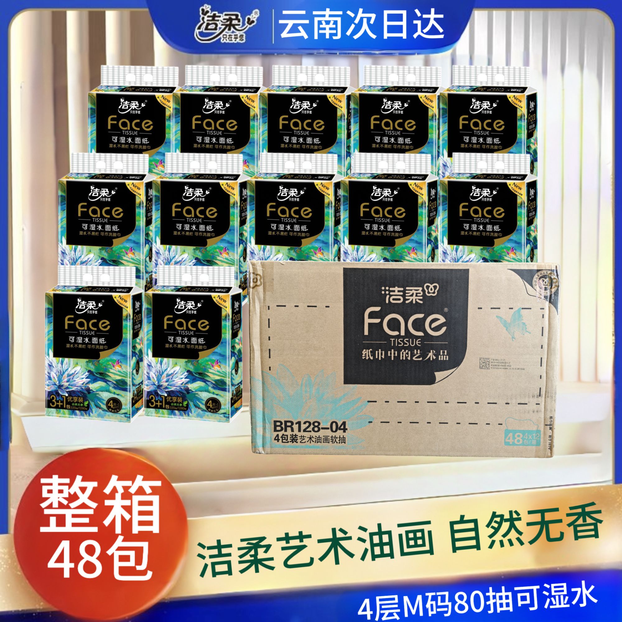 洁柔抽纸油画4层M码80抽48包【整箱】可湿水面巾纸餐巾纸卫生纸家庭用的纸巾