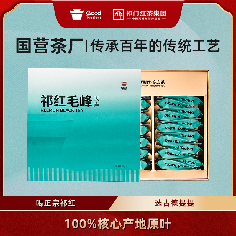 【新春特惠】年货必备古德提提超值正宗祁门红茶天青plus六盒