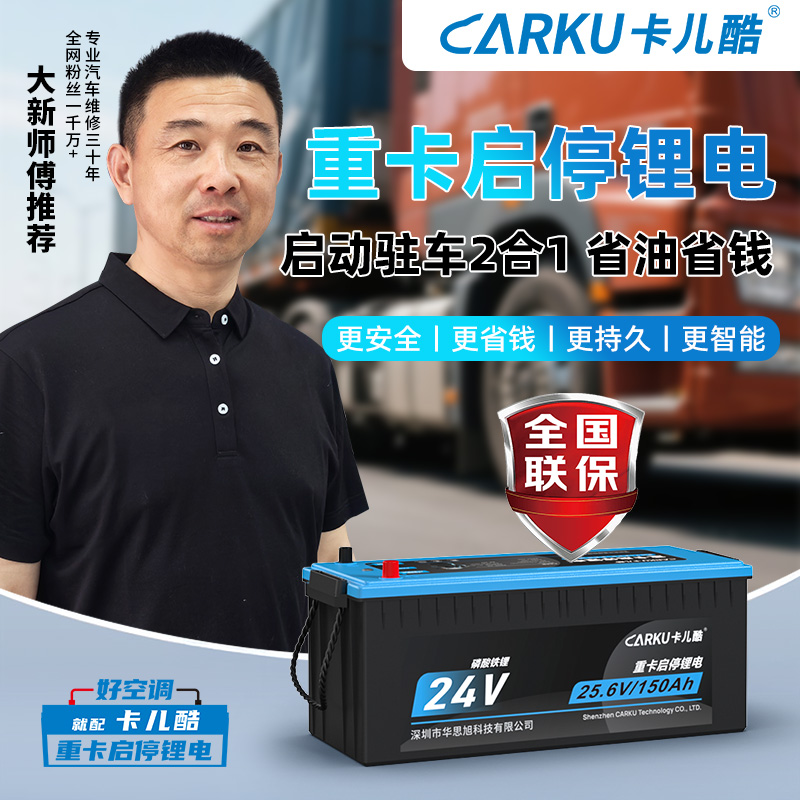 CARKU/卡儿酷启动驻车一体24V智能锂电池重卡启停锂电CB150