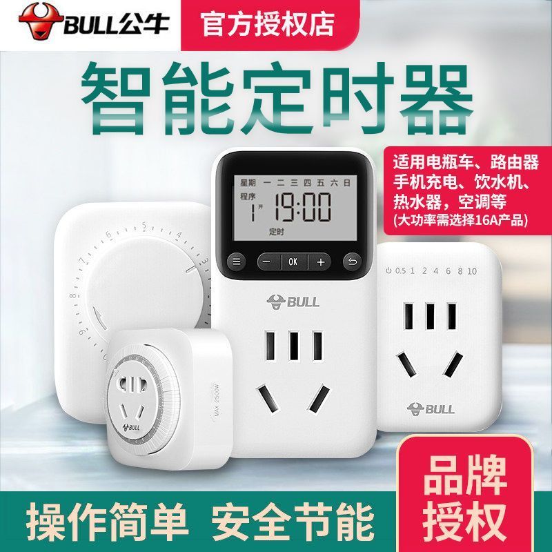 公牛插头定时器家用电动车电瓶热水器充电自动断电源插座10A/16A