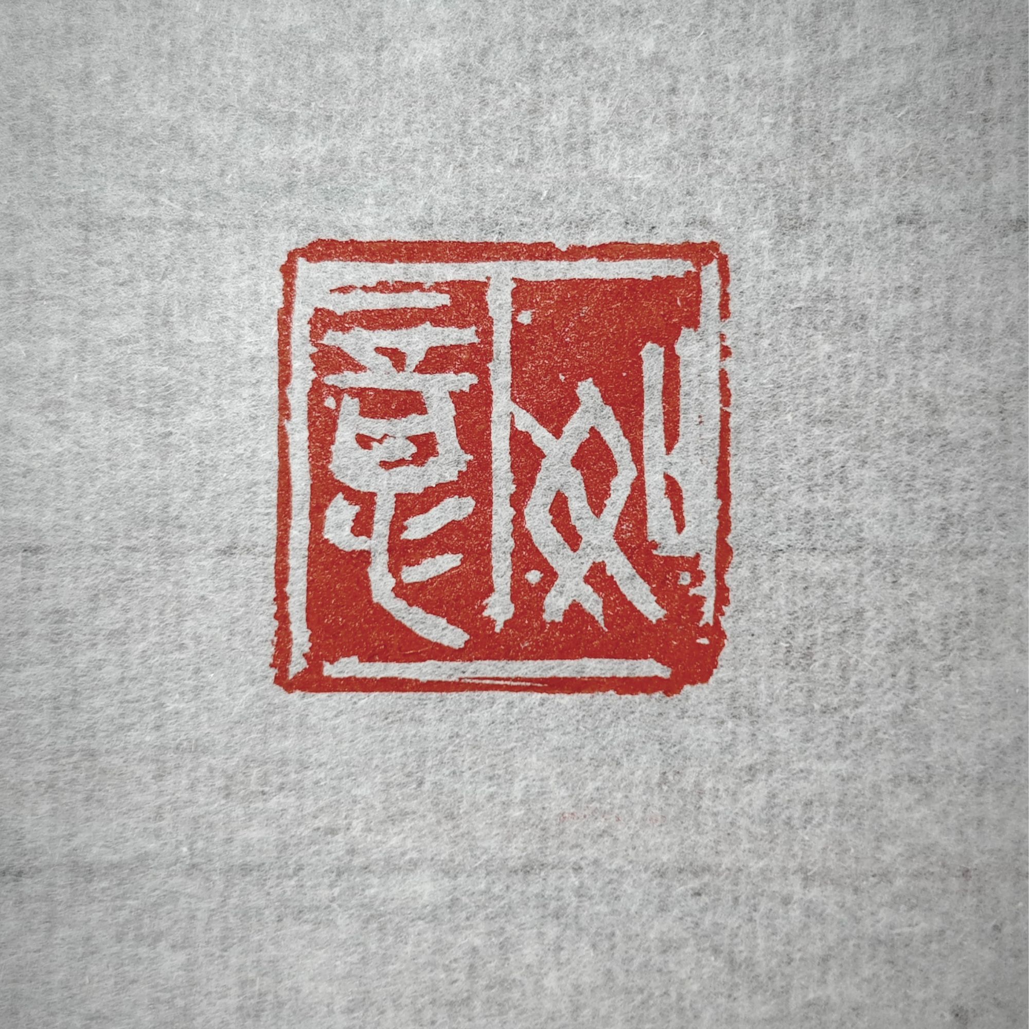 篆刻定制印章、闲章、姓名章四字