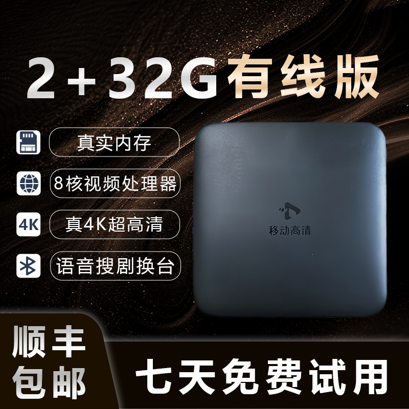 【网线版2+32G插网线】2025新款真4K超高清智能网络机顶盒语音遥控