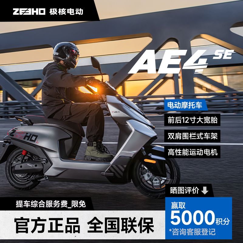 【到店自提】ZEEHO极核电动【AE4SE 72V23Ah】铅酸大踏板长续航电摩