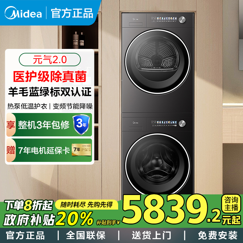 【补全国】美的洗烘套装L5PRO新品元气2.0无孔内筒除菌变频热泵烘干