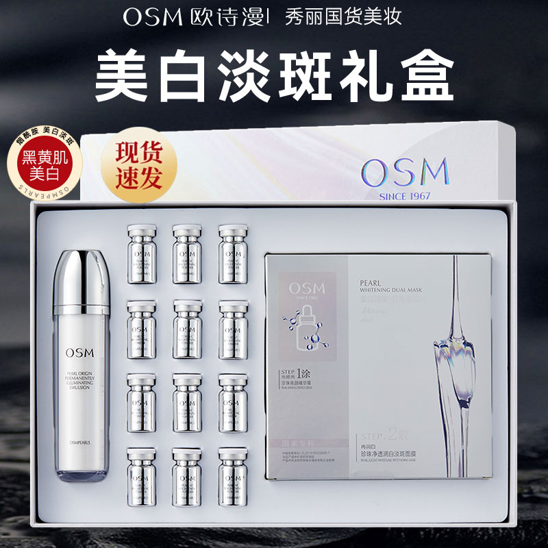 OSM/欧诗漫欧诗漫美白祛斑珍珠晶纯套盒润白透润保湿补水护肤礼盒