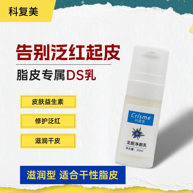 Crisme/科复美龙胆净颜脂皮DS乳保湿乳滋润型乳液脂皮DS乳20ml
