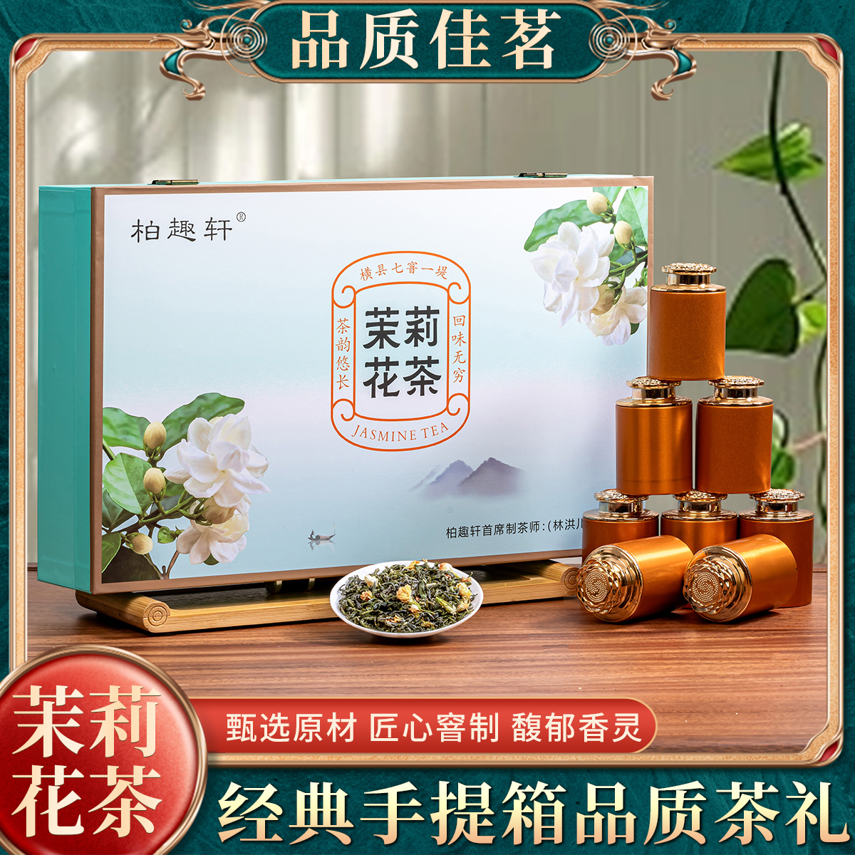 【大庆严选】茶茉莉花茶礼盒装传统炒花毛峰毛尖花草茶小罐礼盒装