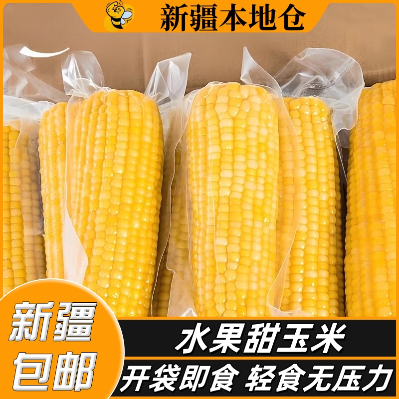 新疆包邮水果玉米头茬玉米穗真空包装开袋即食早餐黄糯玉米苞米棒