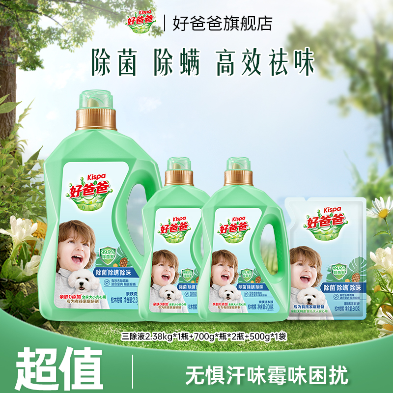 【达人专属】好爸爸三除液除菌除螨除味洗衣液亲肤无刺激室内晾晒