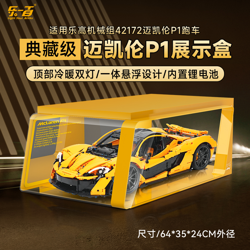 乐一百LYB适用于42172迈凯伦P1超跑防尘收纳展示盒