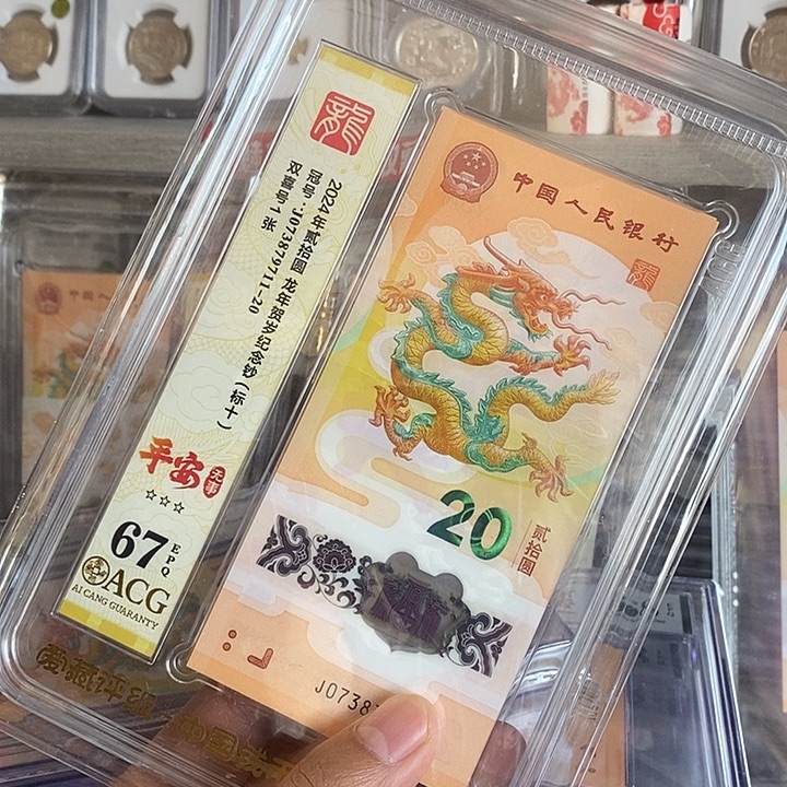 塑料龙钞无4标十爱藏67分（平安无事标）