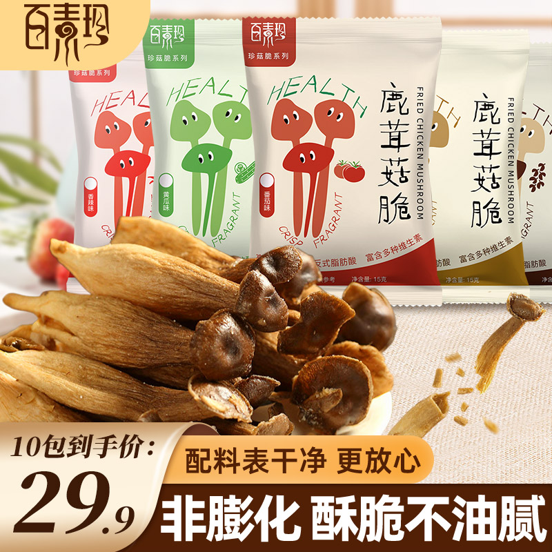 【百素珍】鹿茸菇脆酥解馋休闲零食开袋即食果蔬脆营养健康菌菇脆