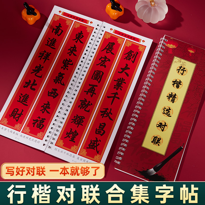 2025蛇年对联字帖行楷集字春联合集书毛笔春联书集锦书法新年楷书