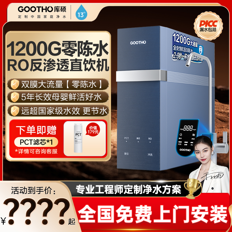 GOOTHO库硕家用净水机1200G大通量零陈水RO反渗透全屋厨下净水器