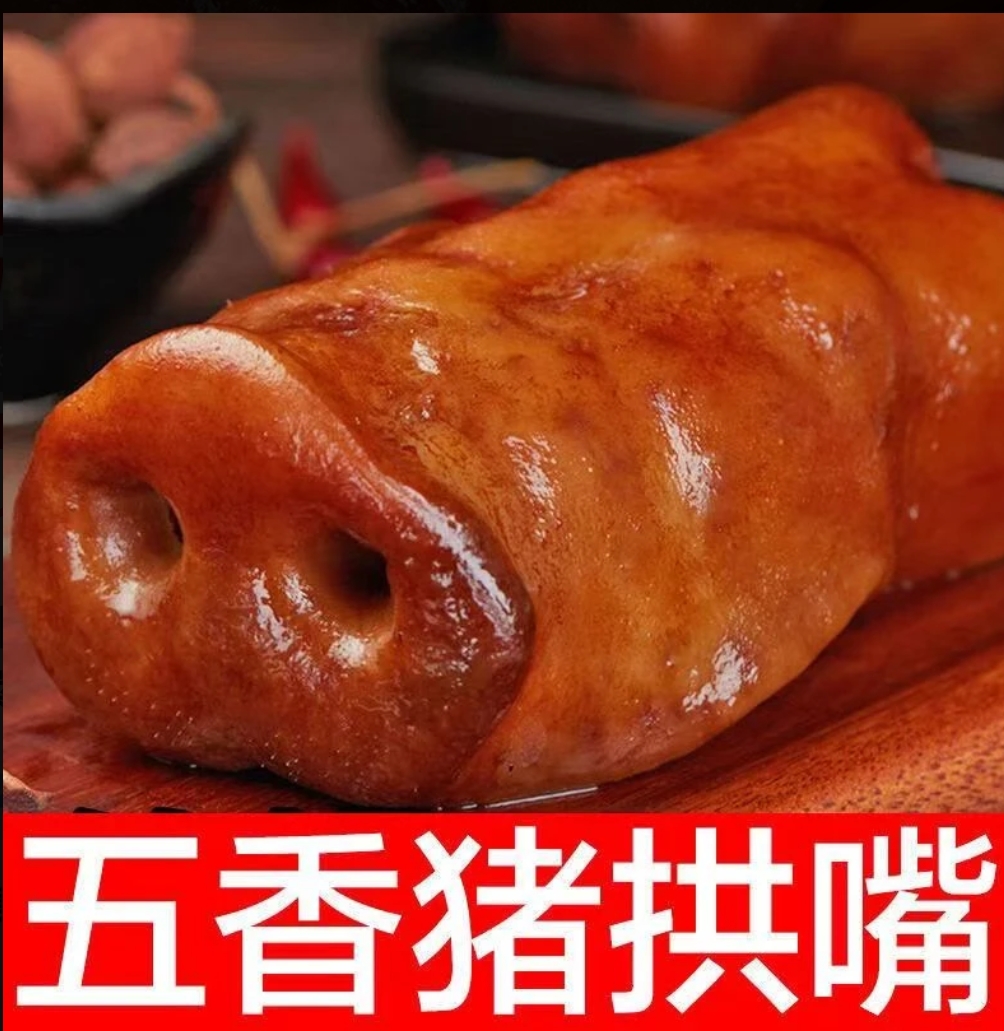 【到手一斤】五香猪拱嘴开袋即食真空包装下酒菜凉拌菜D