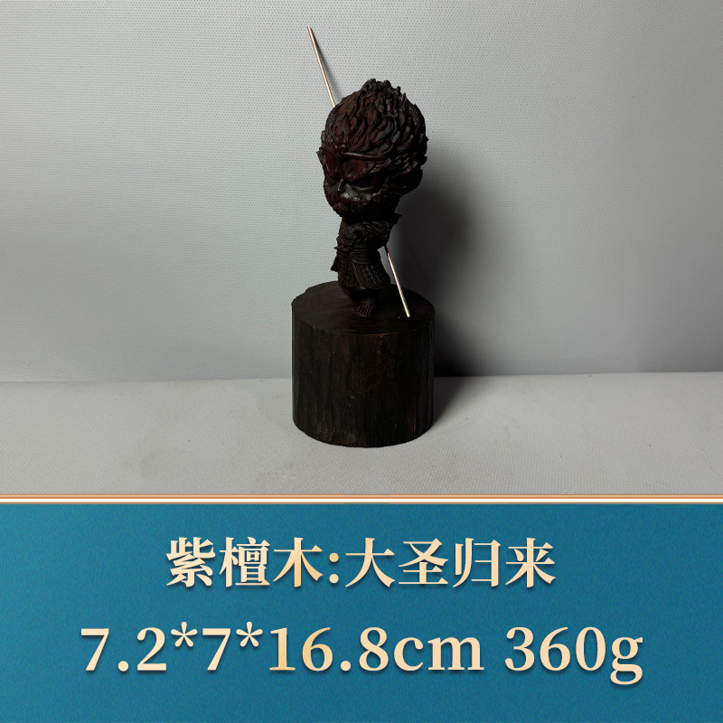 三福（红木）51587   大圣归来   紫檀木