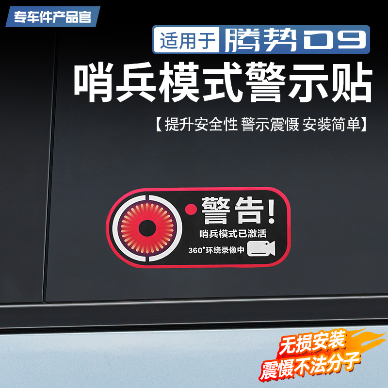 适用腾势D9车载哨兵模式警告贴防剐蹭车身贴纸配件用品改装大全