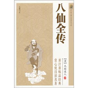 【正版】中国古典小说普及文库:八仙全传_岳麓书社【微瑕】