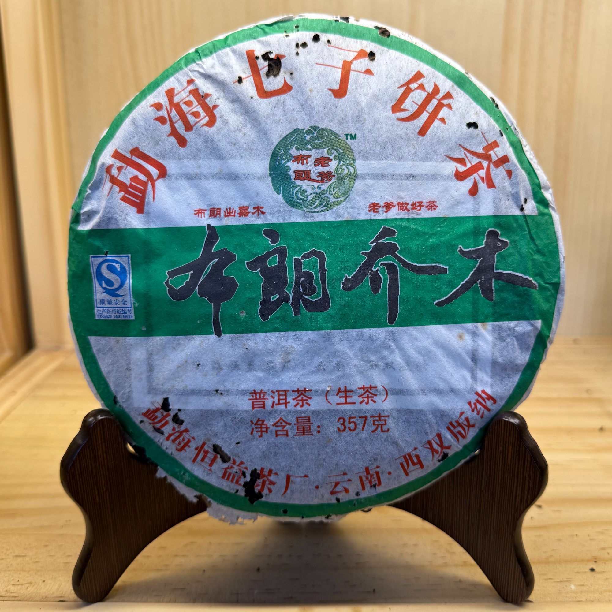 2008年布朗乔木布朗老爹精品干仓蜜韵生津普洱茶生茶357克