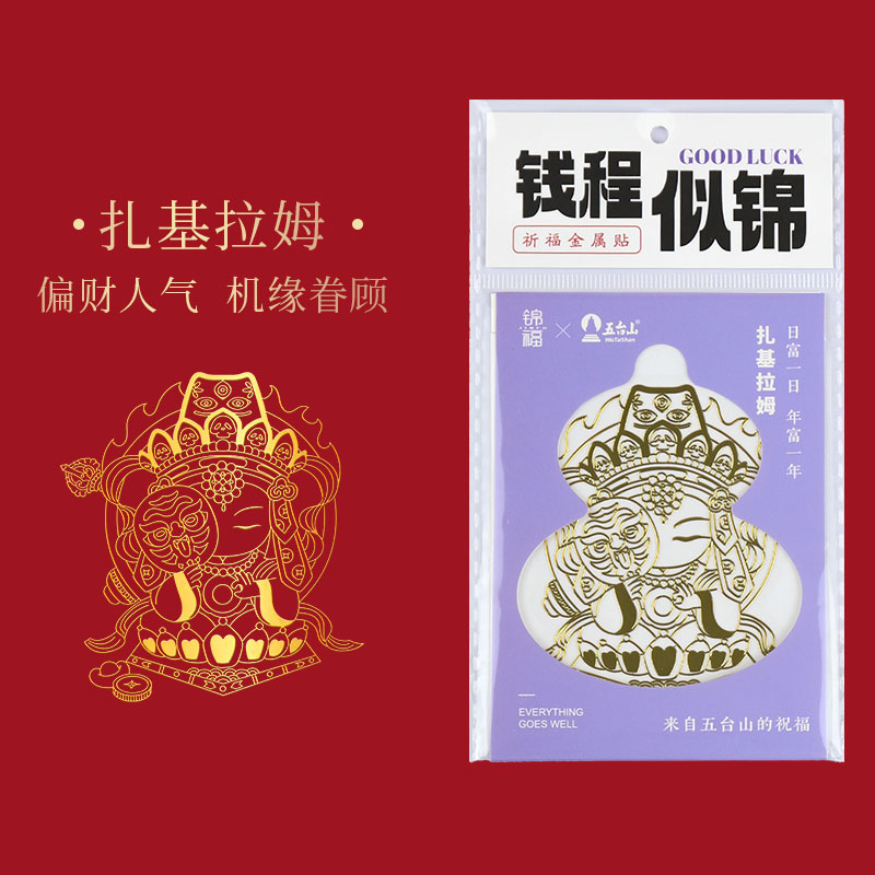 五台山扎基拉姆文创五爷正品联名手机贴金属背贴